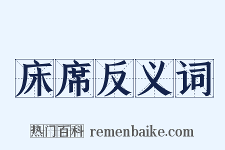 床席反义词是什么意思的图片